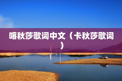 喀秋莎歌词中文（卡秋莎歌词）