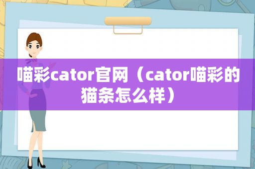 喵彩cator官网（cator喵彩的猫条怎么样）