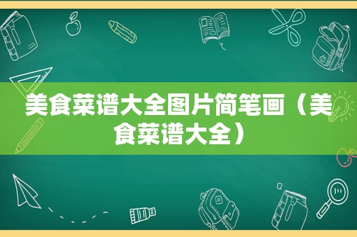 美食菜谱大全图片简笔画（美食菜谱大全）
