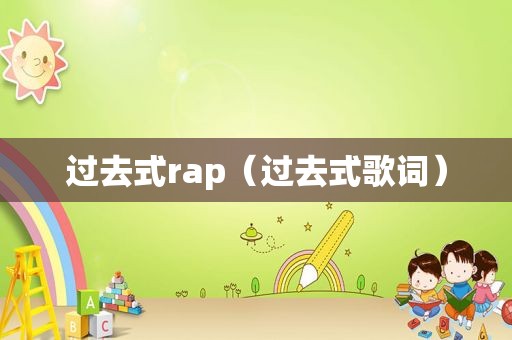 过去式rap（过去式歌词）