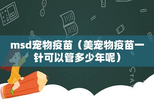 msd宠物疫苗（美宠物疫苗一针可以管多少年呢）