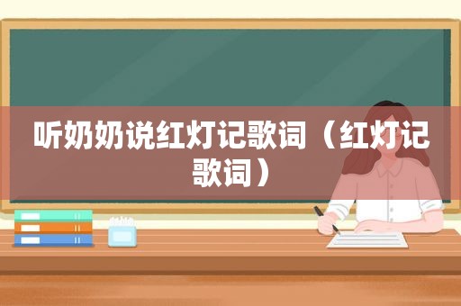 听奶奶说红灯记歌词（红灯记歌词）