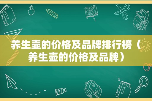 养生壶的价格及品牌排行榜（养生壶的价格及品牌）