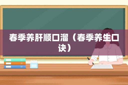 春季养肝顺口溜（春季养生口诀）