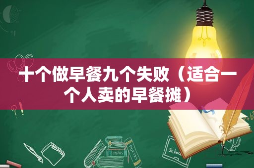 十个做早餐九个失败（适合一个人卖的早餐摊）