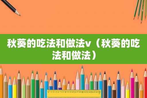 秋葵的吃法和做法v（秋葵的吃法和做法）