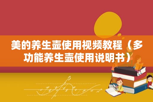 美的养生壶使用视频教程（多功能养生壶使用说明书）