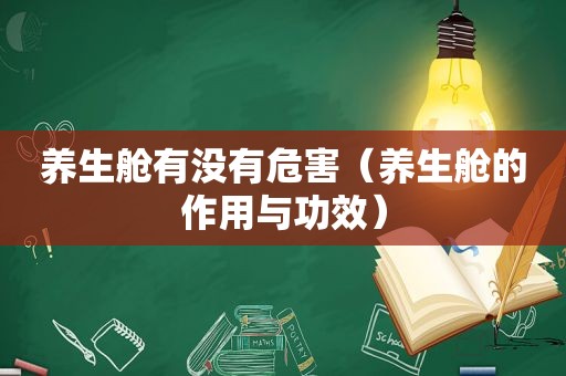 养生舱有没有危害（养生舱的作用与功效）