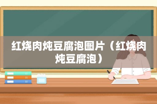 红烧肉炖豆腐泡图片（红烧肉炖豆腐泡）