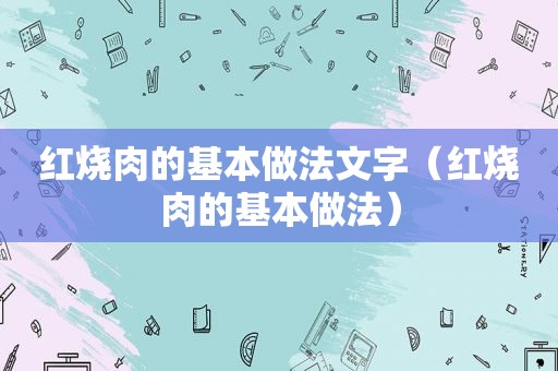 红烧肉的基本做法文字（红烧肉的基本做法）