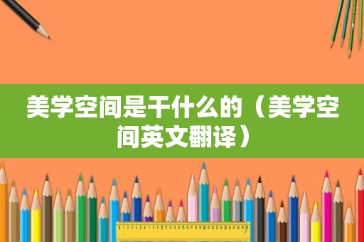 美学空间是干什么的（美学空间英文翻译）