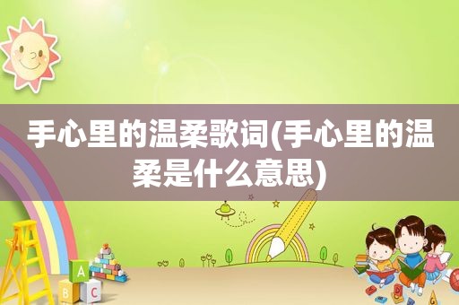 手心里的温柔歌词(手心里的温柔是什么意思)