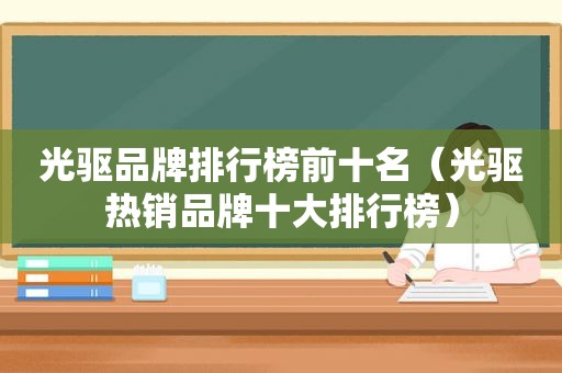 光驱品牌排行榜前十名（光驱热销品牌十大排行榜）