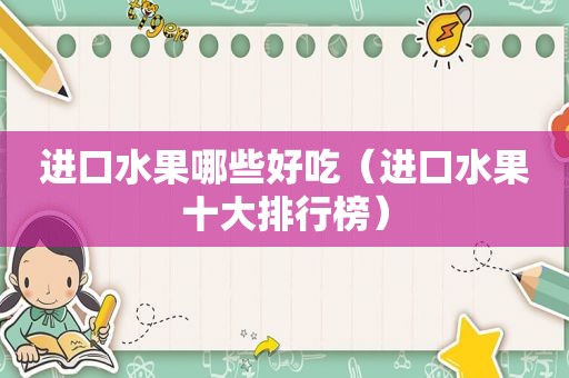 进口水果哪些好吃（进口水果十大排行榜）