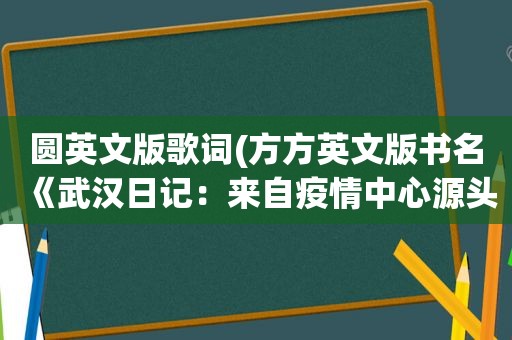 圆英文版歌词(方方英文版书名《武汉日记：来自疫情中心源头的报道》，你咋看)