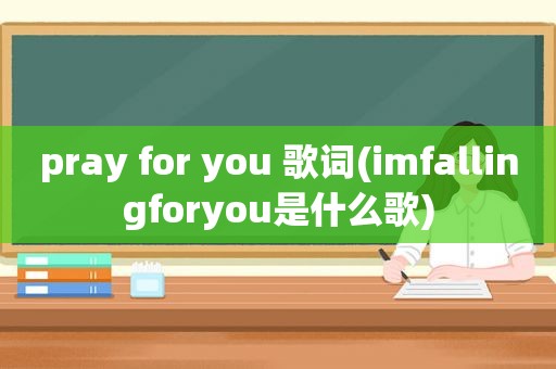 pray for you 歌词(imfallingforyou是什么歌)