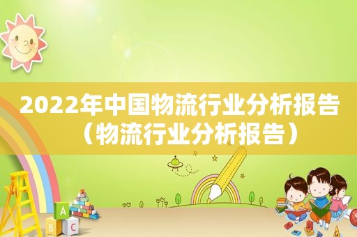 2022年中国物流行业分析报告（物流行业分析报告）