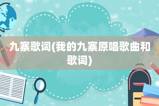 九寨歌词(我的九寨原唱歌曲和歌词)