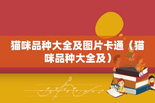 猫咪品种大全及图片卡通（猫咪品种大全及）
