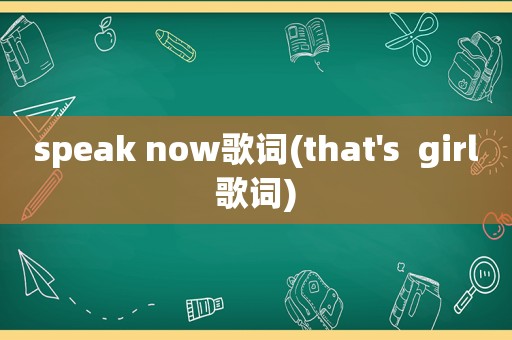 speak now歌词(that's  girl歌词)