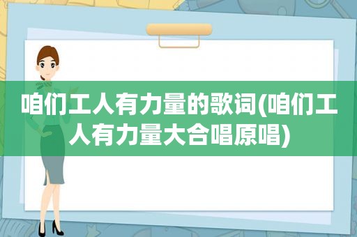咱们工人有力量的歌词(咱们工人有力量大合唱原唱)