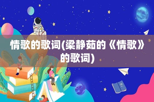 情歌的歌词(梁静茹的《情歌》的歌词)