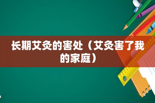 长期艾灸的害处（艾灸害了我的家庭）