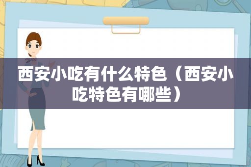 西安小吃有什么特色（西安小吃特色有哪些）
