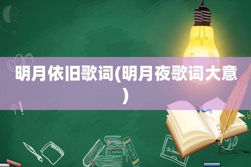 明月依旧歌词(明月夜歌词大意)