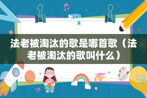 法老被淘汰的歌是哪首歌（法老被淘汰的歌叫什么）