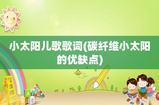 小太阳儿歌歌词(碳纤维小太阳的优缺点)