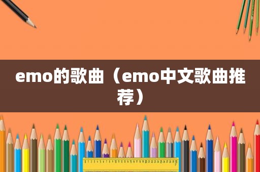 emo的歌曲（emo中文歌曲推荐）