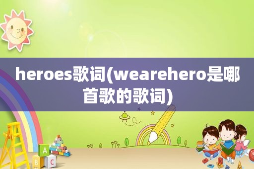 heroes歌词(wearehero是哪首歌的歌词)