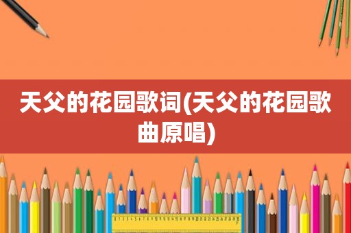 天父的花园歌词(天父的花园歌曲原唱)