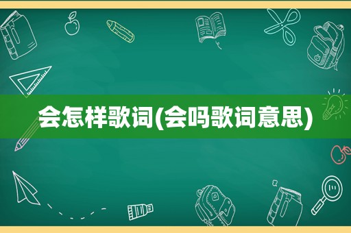 会怎样歌词(会吗歌词意思)