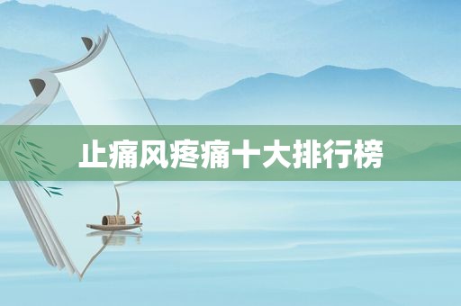 止痛风疼痛十大排行榜