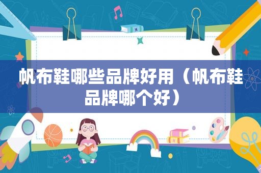 帆布鞋哪些品牌好用（帆布鞋品牌哪个好）