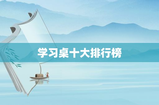 学习桌十大排行榜