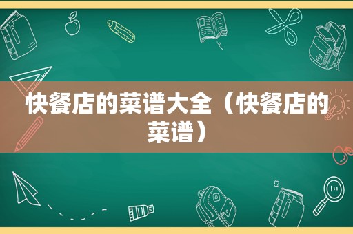 快餐店的菜谱大全（快餐店的菜谱）