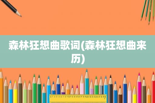 森林狂想曲歌词(森林狂想曲来历)