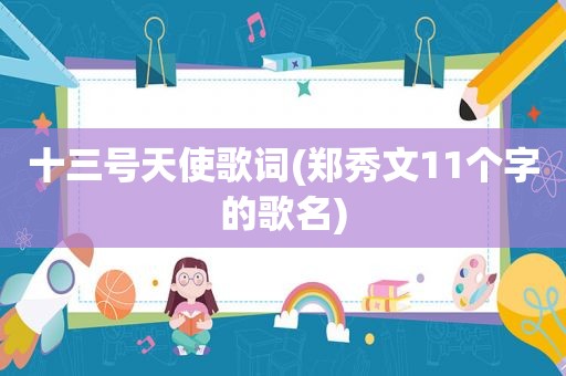 十三号天使歌词(郑秀文11个字的歌名)