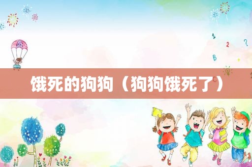 饿死的狗狗（狗狗饿死了）