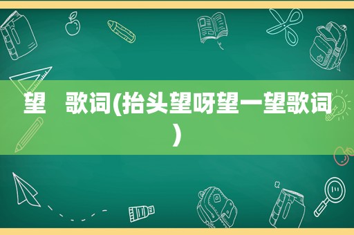望   歌词(抬头望呀望一望歌词)