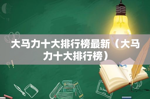 大马力十大排行榜最新（大马力十大排行榜）