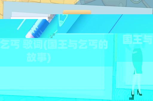 国王与乞丐 歌词(国王与乞丐的故事)