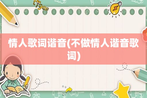 情人歌词谐音(不做情人谐音歌词)