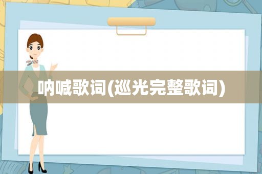 呐喊歌词(巡光完整歌词)