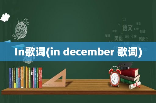 In歌词(in december 歌词)