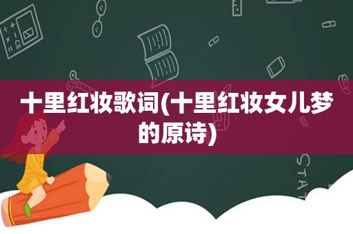十里红妆歌词(十里红妆女儿梦的原诗)