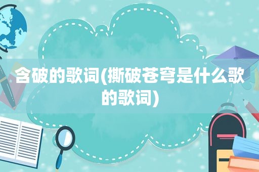 含破的歌词(撕破苍穹是什么歌的歌词)